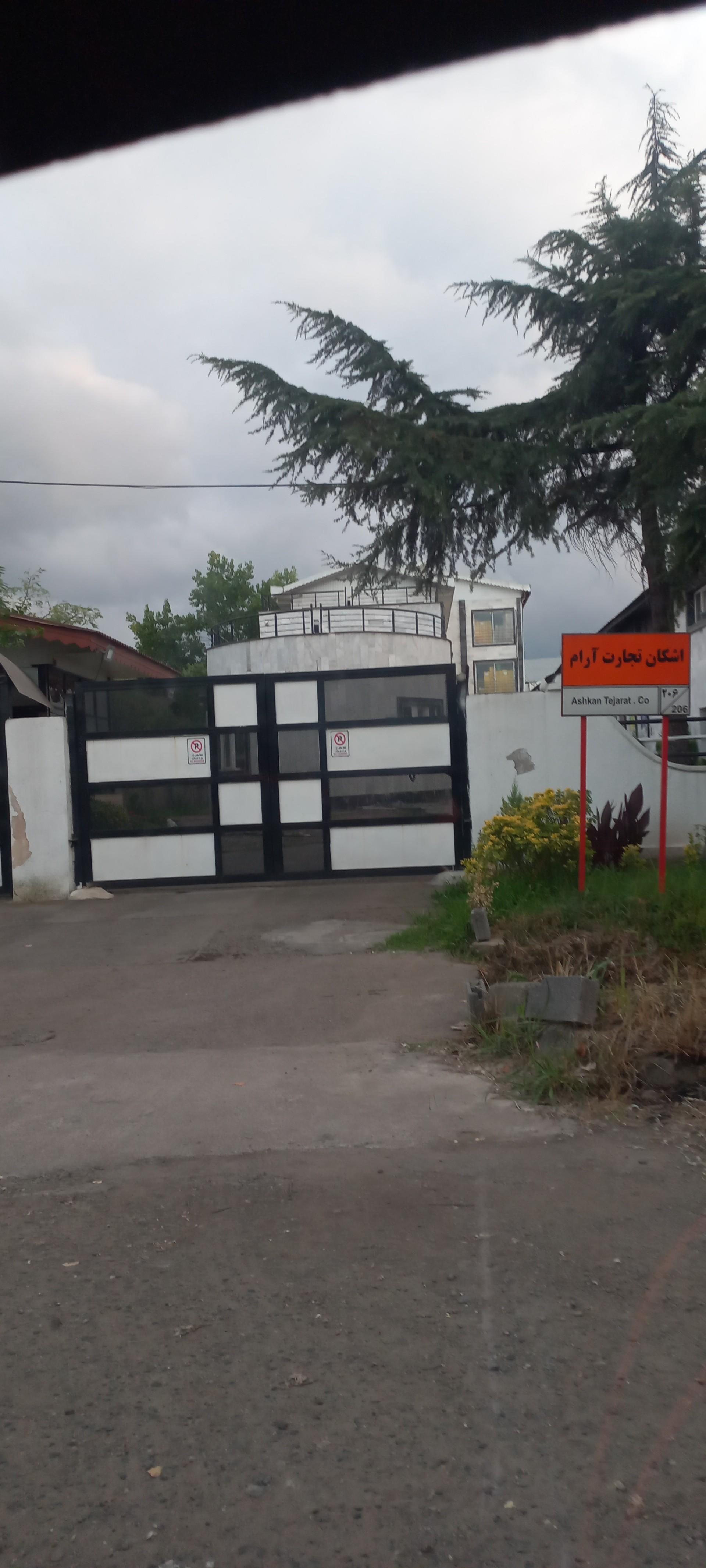 عکس شرکت اشکان تجارت آرام