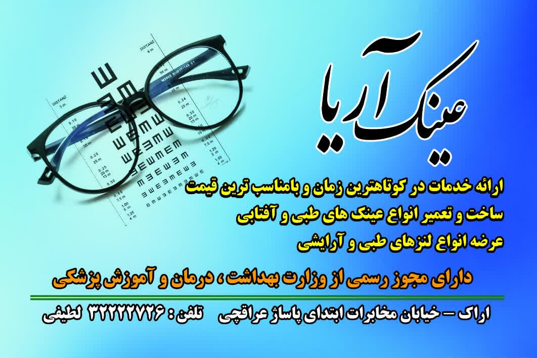 عکس عینک آریا