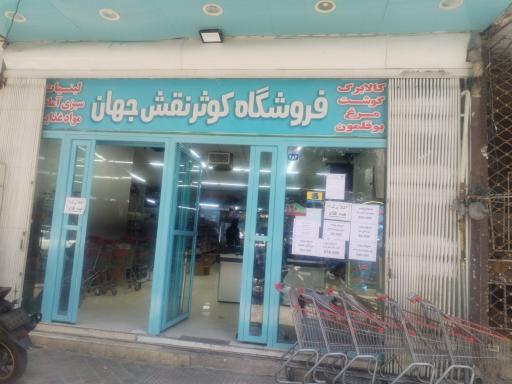عکس فروشگاه کوثر نقش جهان
