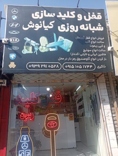 عکس قفل و کلیدسازی کیانوش 