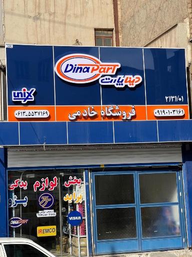 عکس پخش لوازم یدکی خادمی