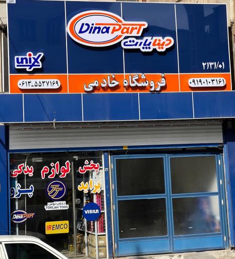 عکس پخش لوازم یدکی خادمی