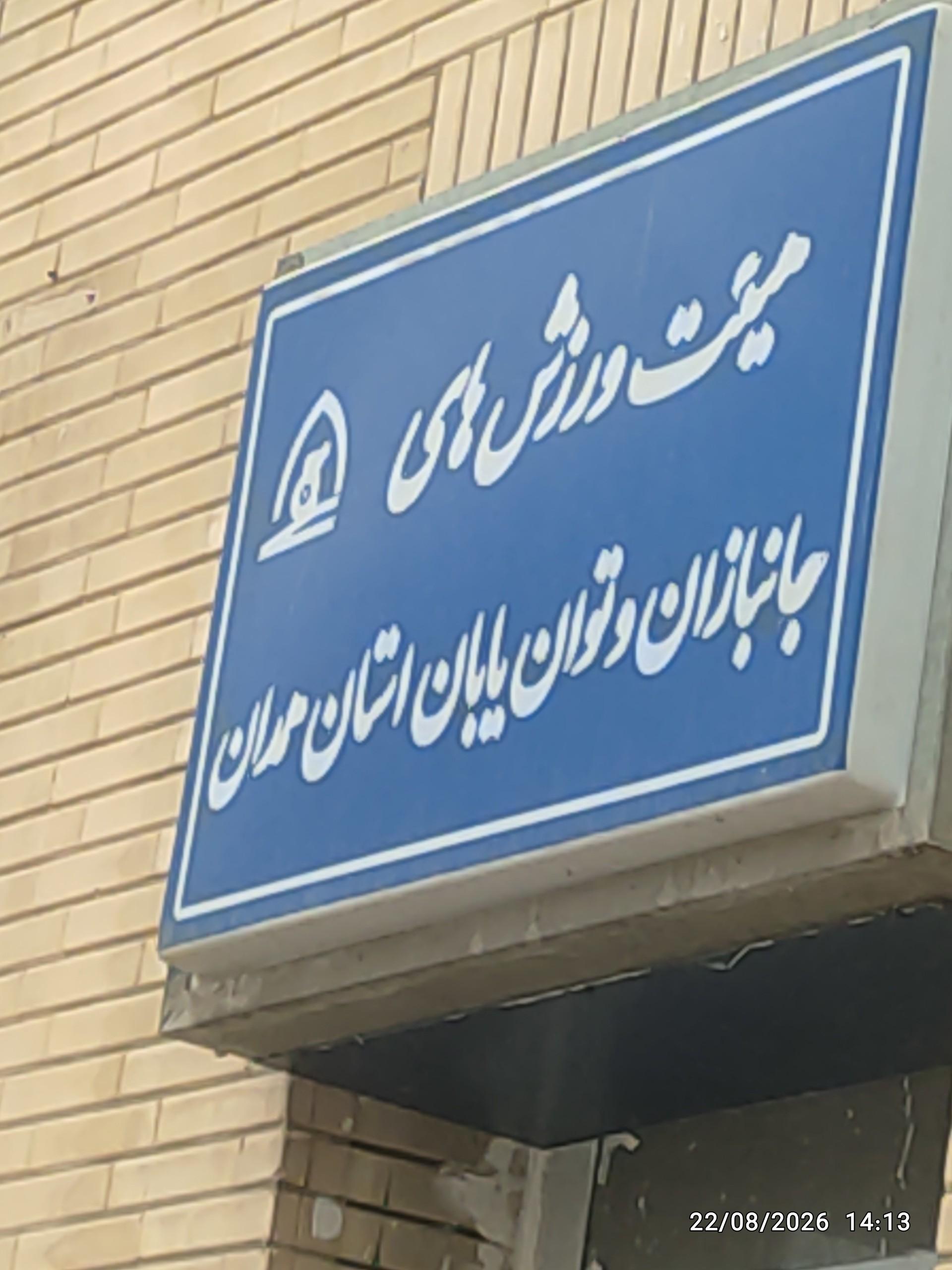 عکس هیئت رزش‌های جانبازان و توان یابان همدان