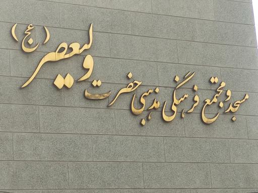 عکس مسجد ولیعصر (عج)