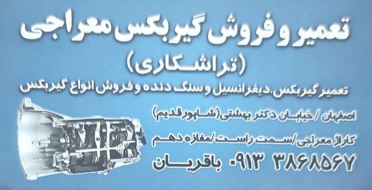 عکس تعمیر و فروش گیربکس معراجی