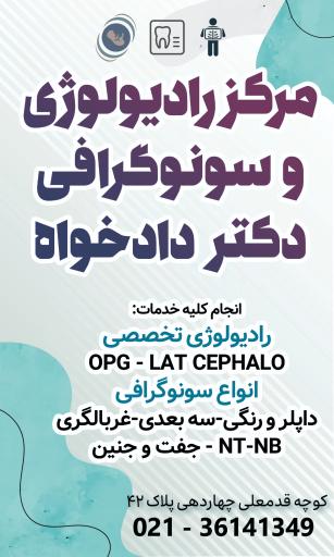 عکس رادیولوژی و سونوگرافی دکتر دادخواه + opg
