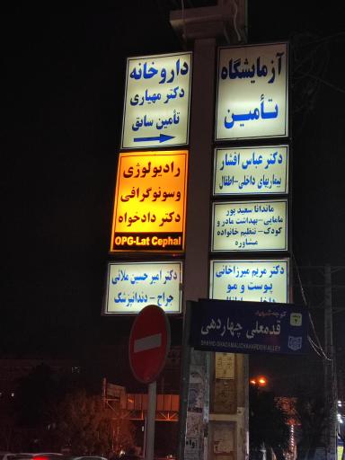 عکس رادیولوژی و سونوگرافی دکتر دادخواه + opg