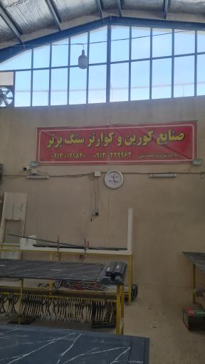 عکس کورین سنگ برتر