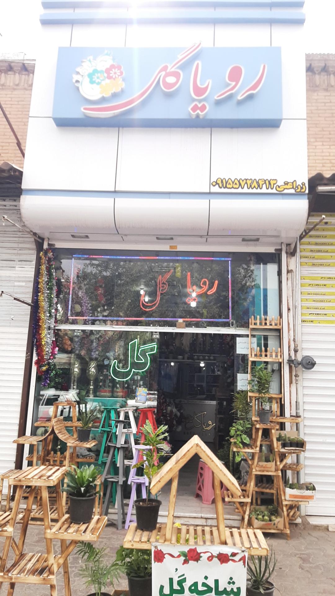 عکس گل فروشی رویا گل