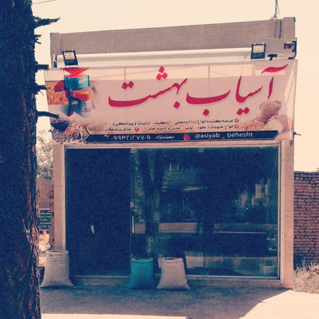 عکس آسیاب بهشت