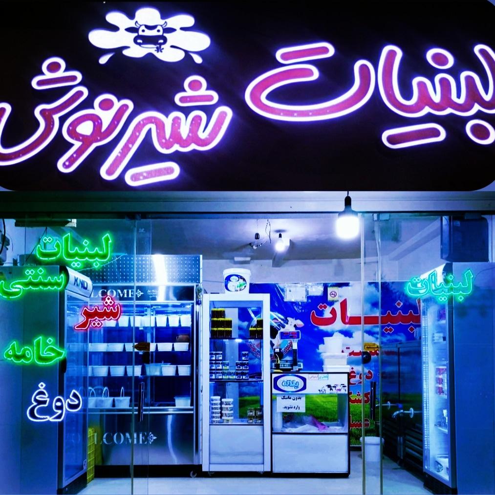 عکس لبنیات شیرنوش ملایر 