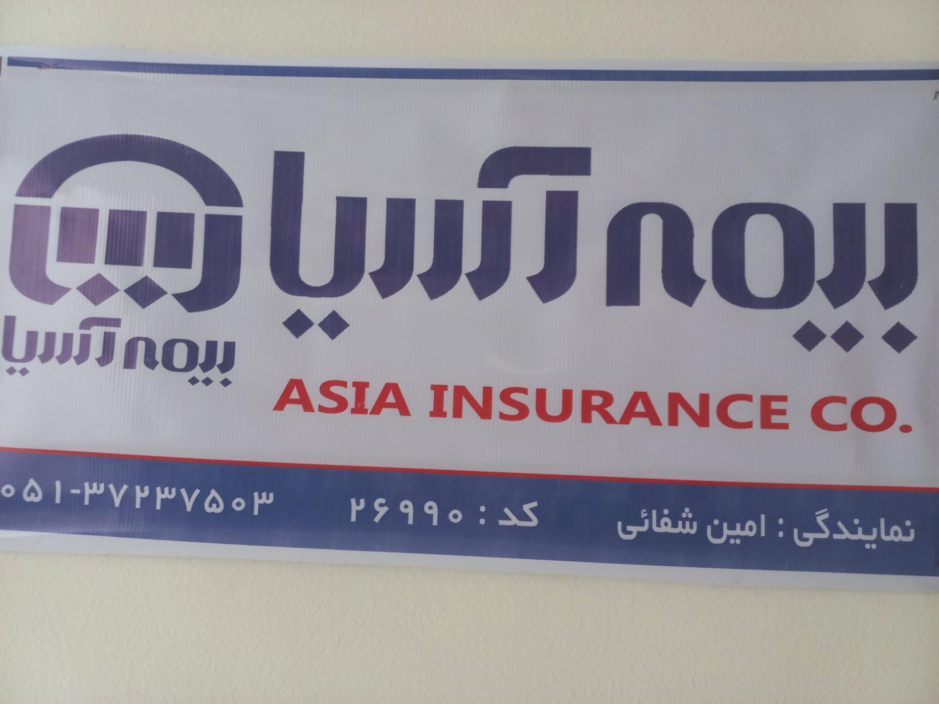 عکس نمایندگی بیمه آسیا شفائی شعبه عامل