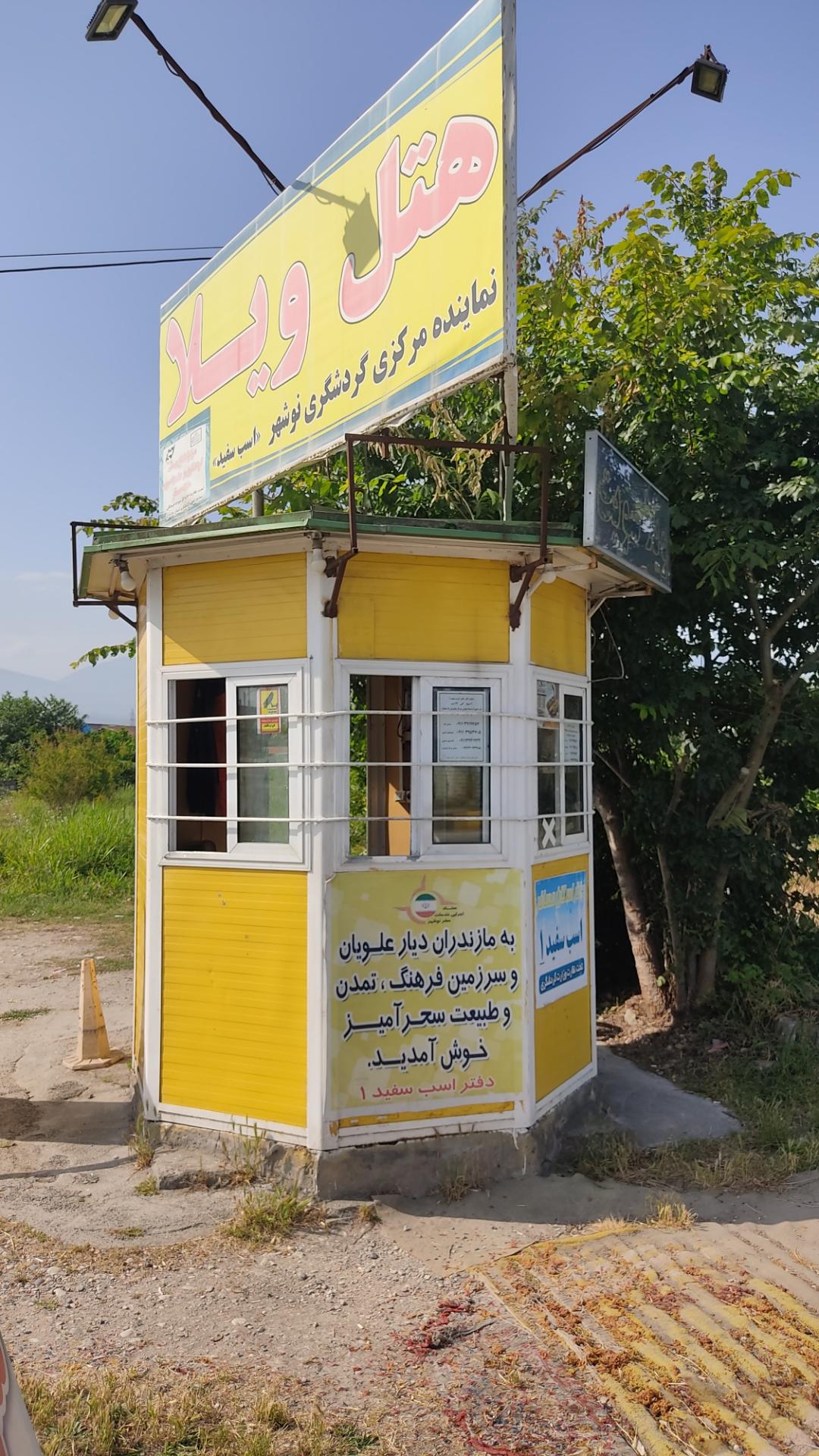 عکس پذیرش و اسکان مسافر و اطلاع رسانی مرکزی گردشگری اسب سفید