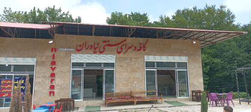 عکس کافه و سرای سنتی نیاوران