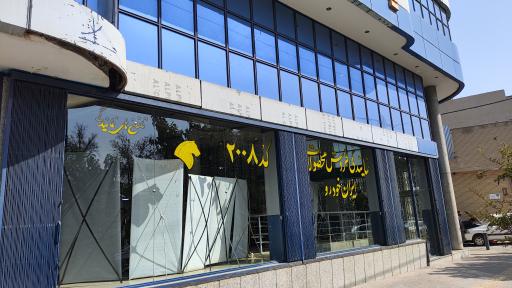 عکس نمایندگی ۲۰۰۸ ایرانخودرو