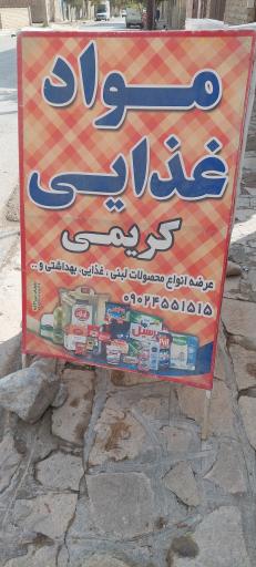عکس سوپر مارکت کریمی