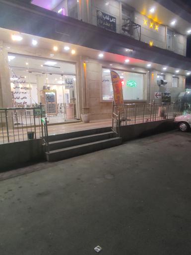 رستوران عطر داغ