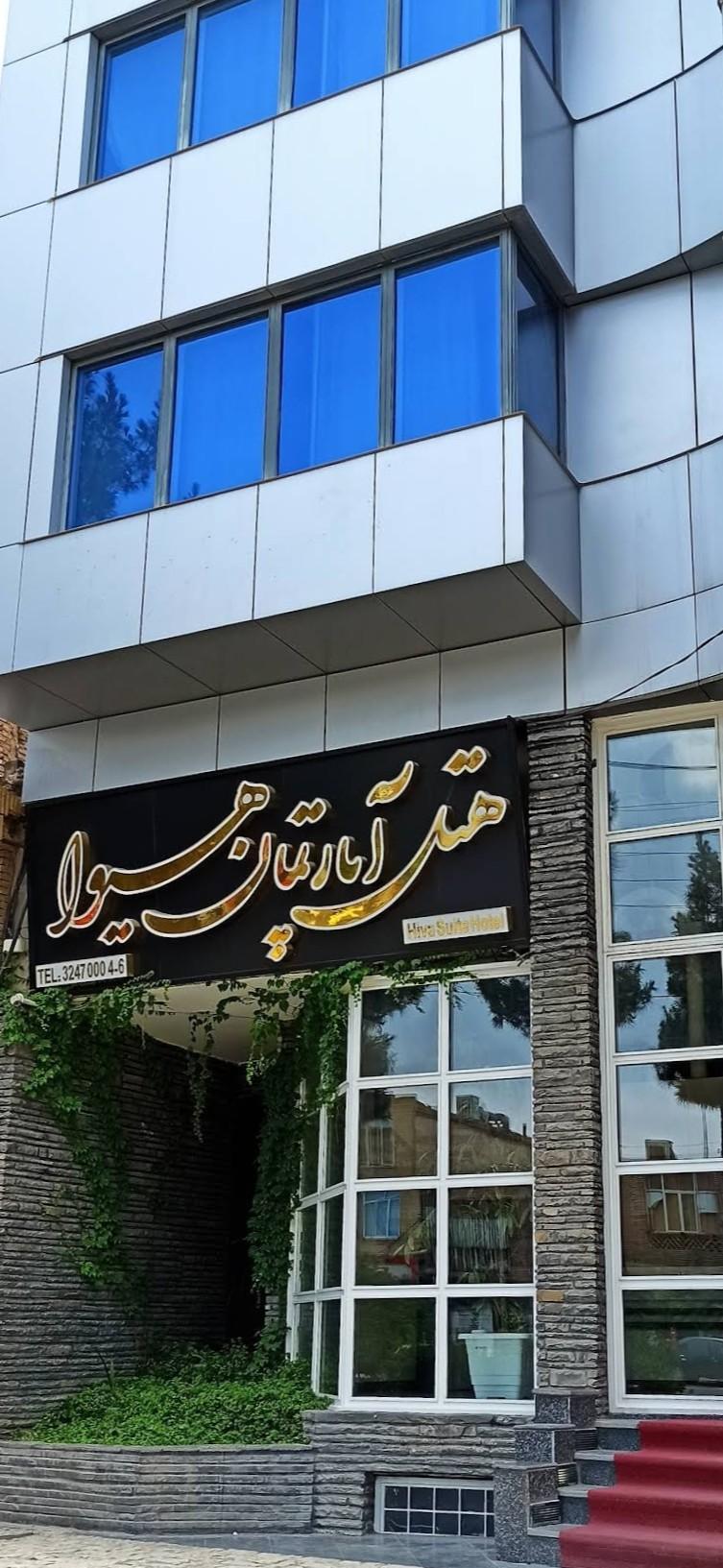 عکس هتل هیوا