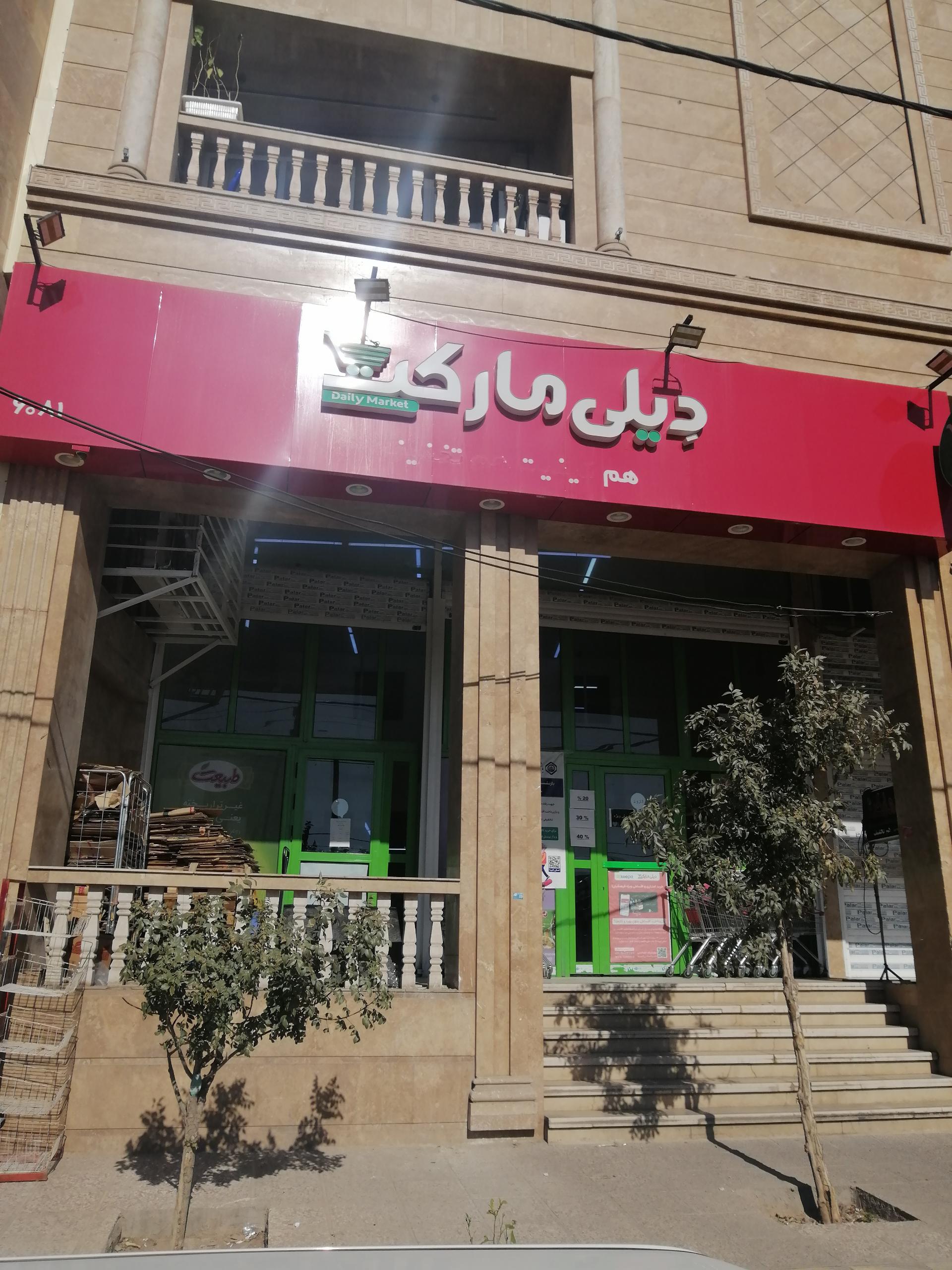 عکس دیلی مارکت شعبه شهرک رضوان