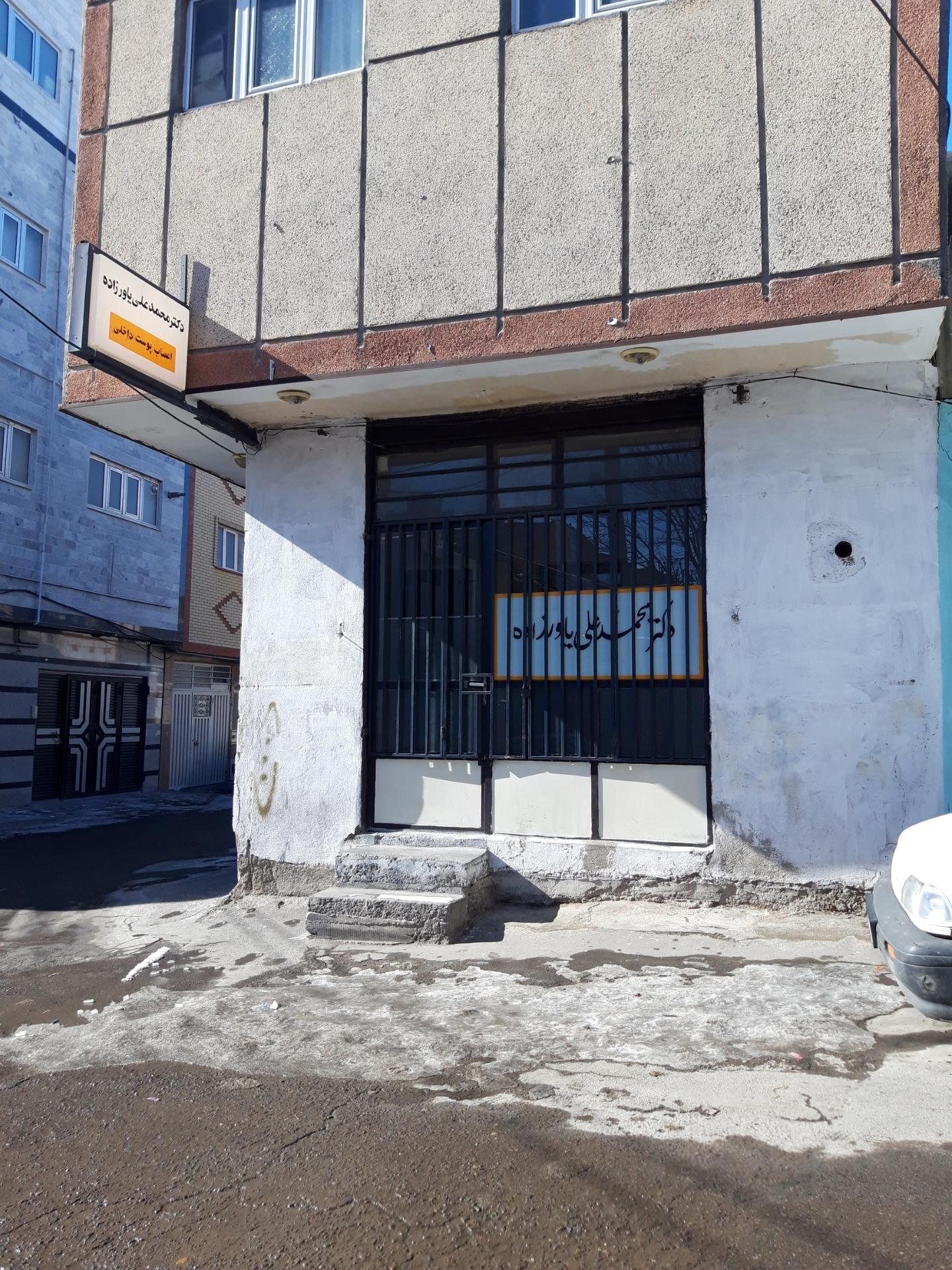 عکس مطب دکتر محمدعلی یاور زاده