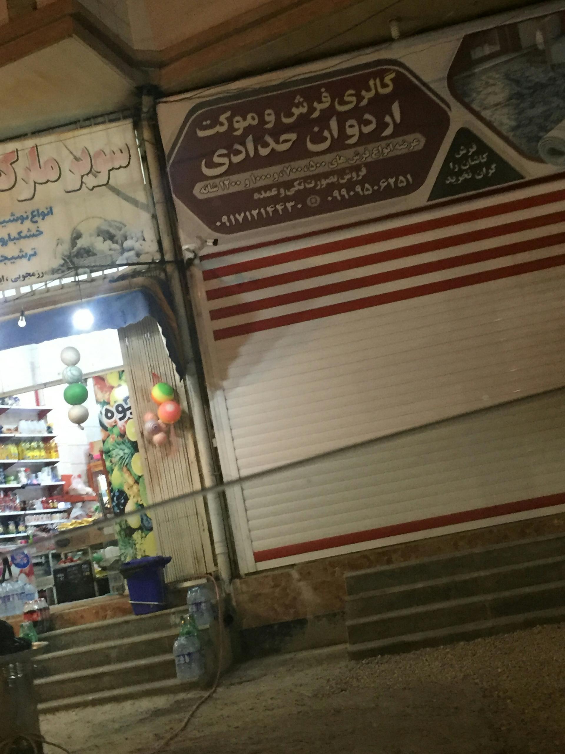 عکس گالری فرش و موکت اردوان حدادی