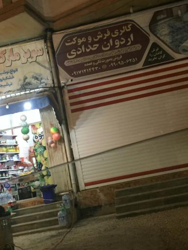 عکس گالری فرش و موکت اردوان حدادی