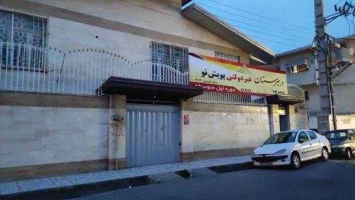 عکس دبیرستان غیردولتی پویش نو