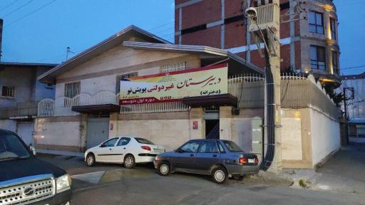 دبیرستان غیردولتی پویش نو