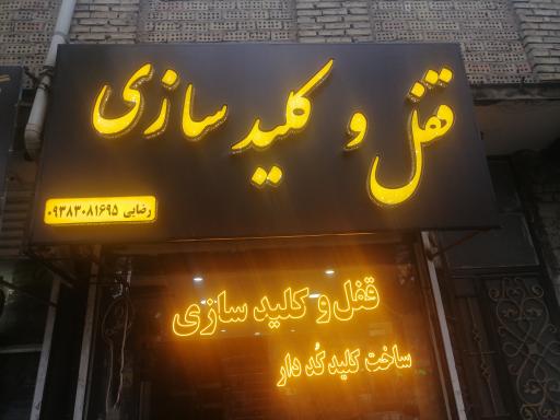 عکس کلیدسازی رضایی