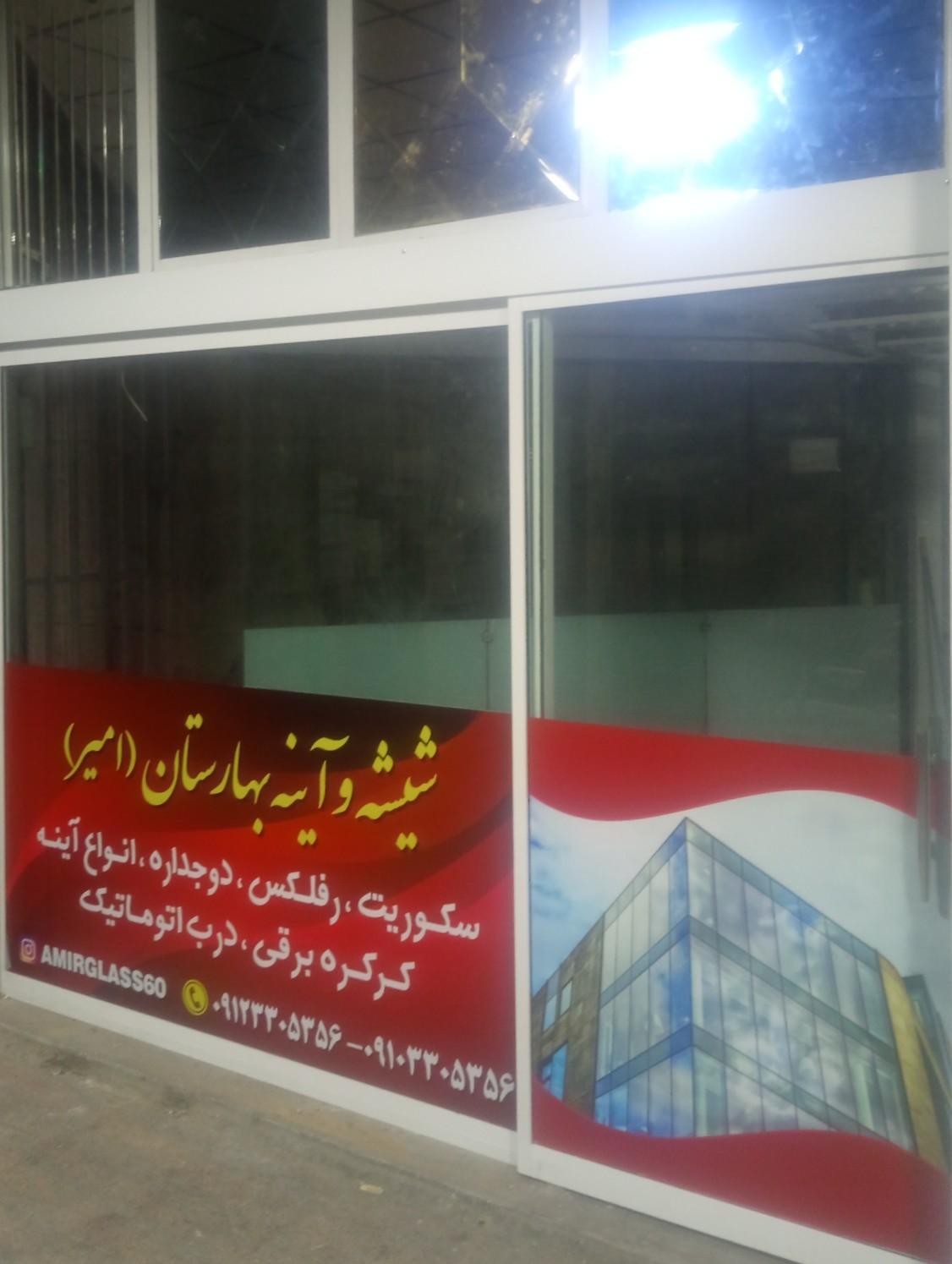 عکس شیشه و آینه بهارستان (امیر)