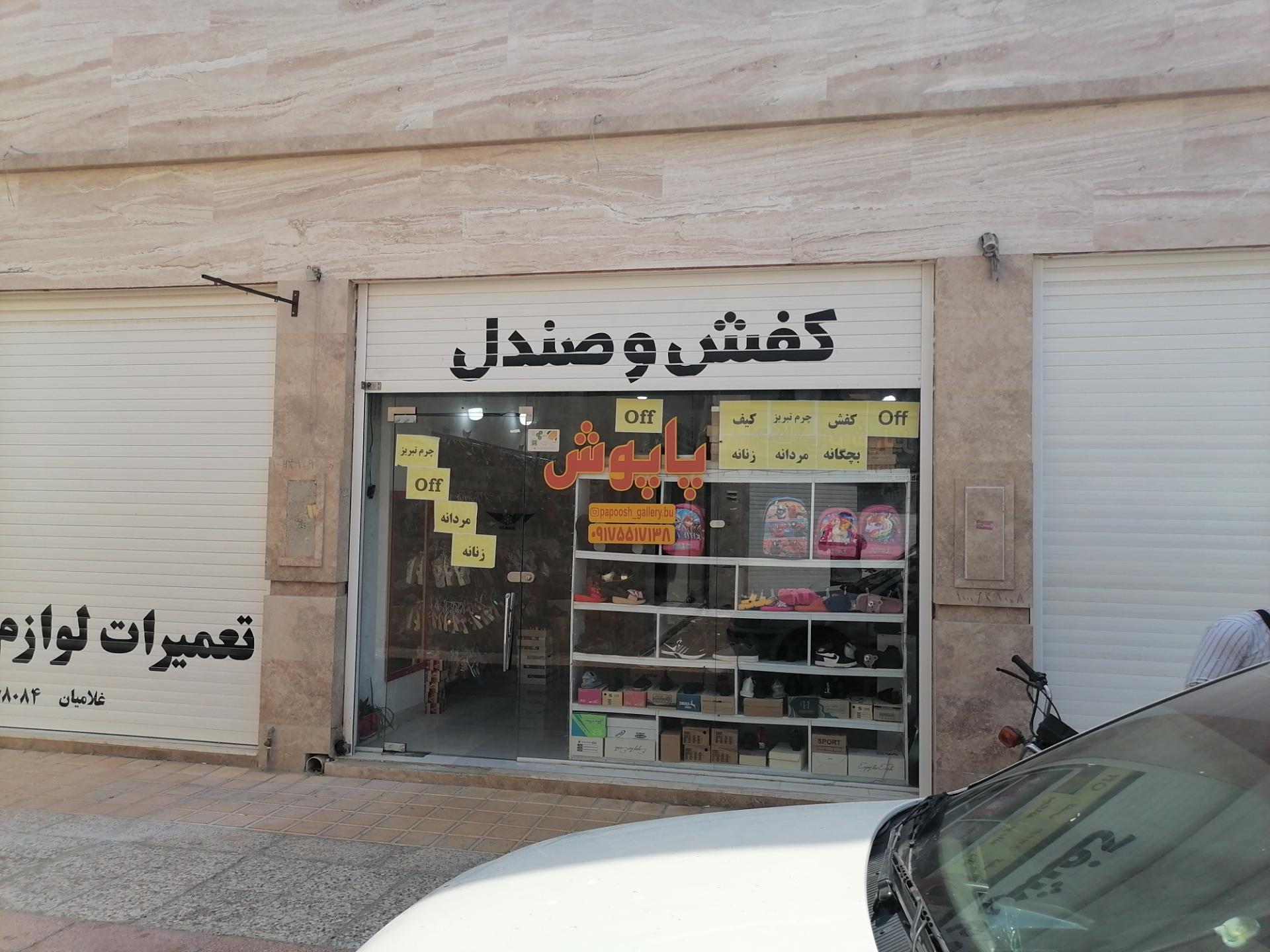 عکس فروشگاه کیف و کفش پاپوش 