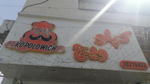 عکس فست فود کپلو و ویچ