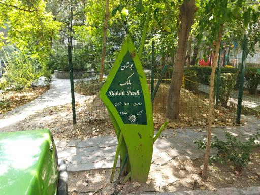 عکس بوستان بابک 2