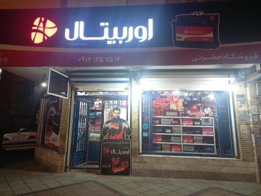 عکس نمایندگی سپاهان باتری