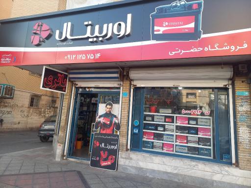 عکس نمایندگی سپاهان باتری