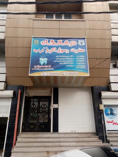 عکس درمانگاه رسول اکرم فراجا