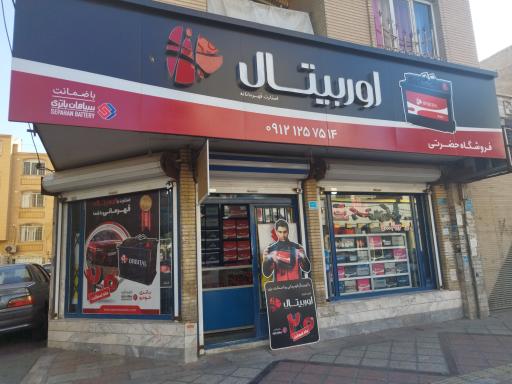 عکس نمایندگی سپاهان باتری