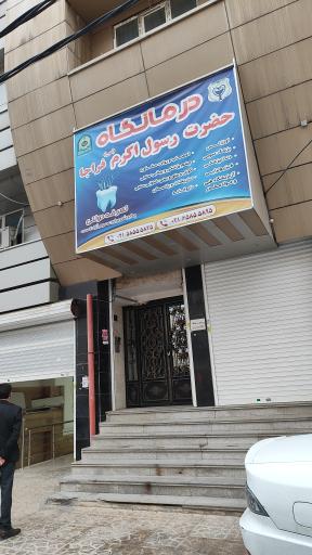 عکس درمانگاه رسول اکرم فراجا