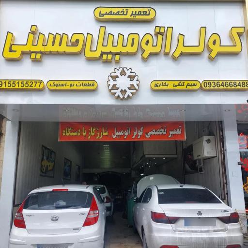 عکس کولر اتومبیل حسینی