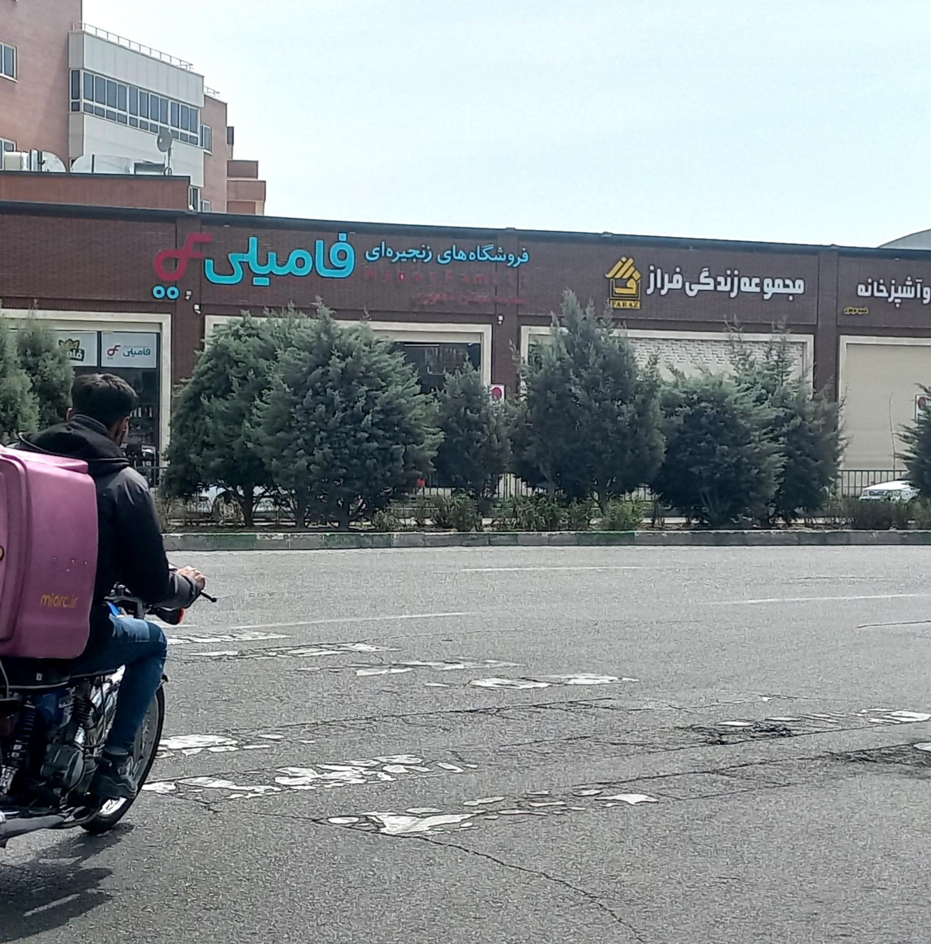 عکس فروشگاه زنجیره ای هایپر فامیلی شعبه تیموری