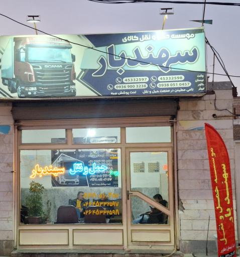 عکس حمل و نقل کالای سهندبار