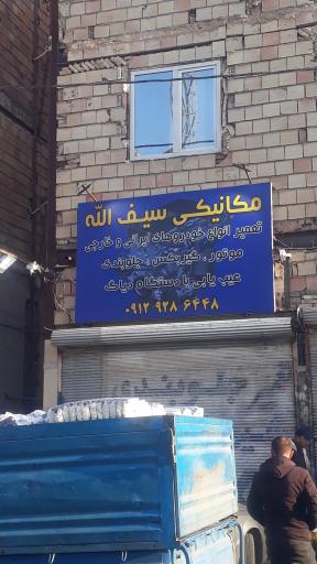 عکس مکانیکی سیف الله
