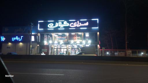 عکس سرای گیلانی 