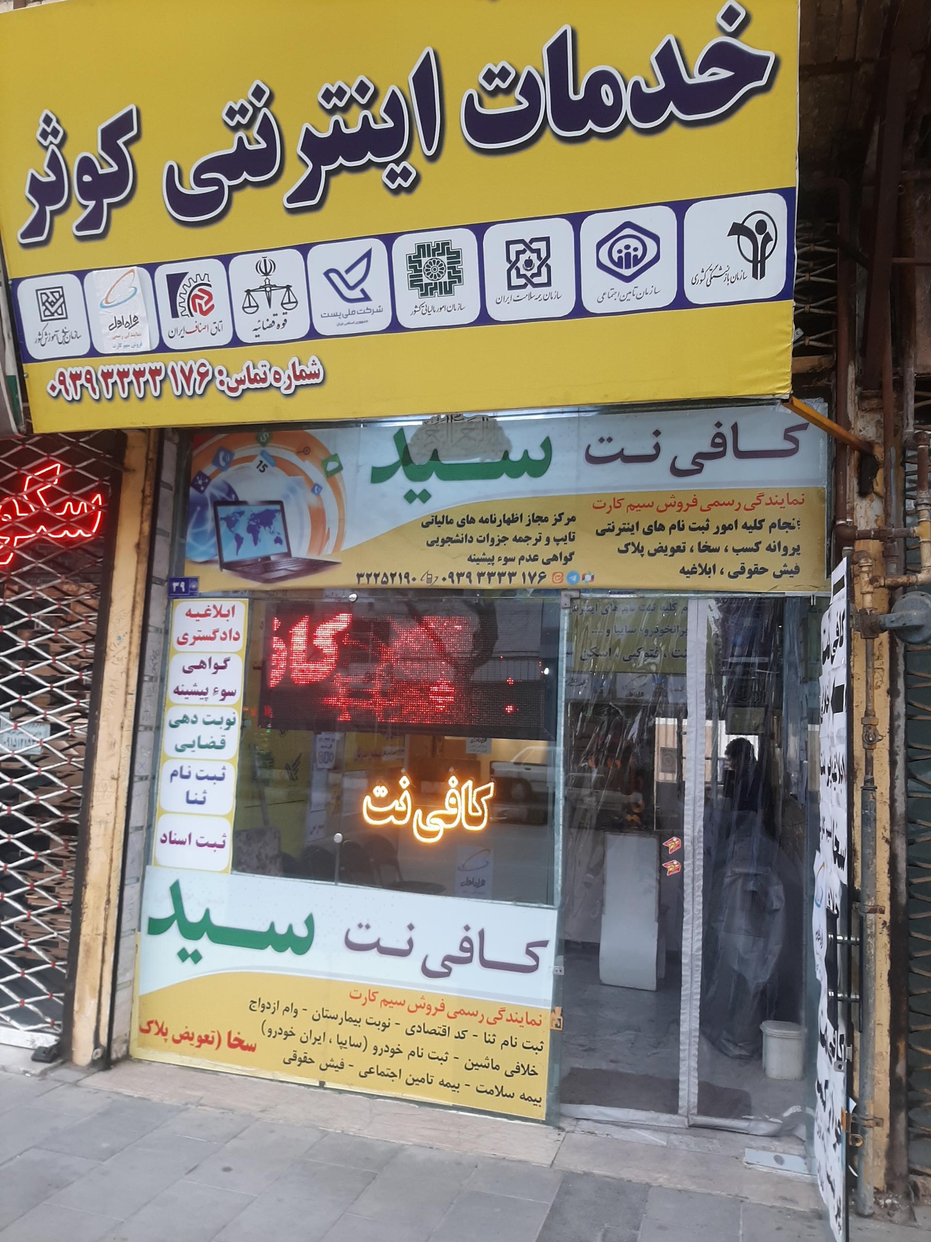 عکس کافی نت سید 