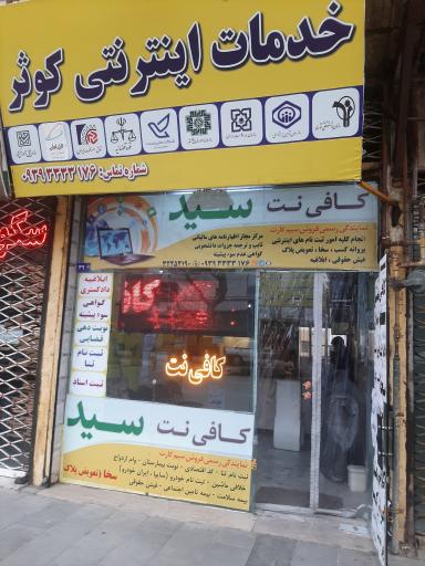 عکس کافی نت سید 