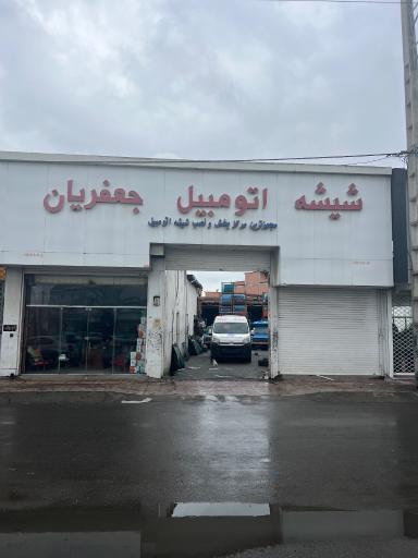 عکس شیشه اتومبیل جعفریان