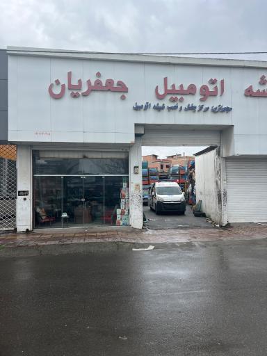 شیشه اتومبیل جعفریان