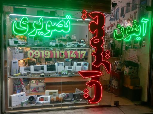 عکس فروش و تعمیرات آیفون تصویری میلانی