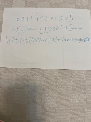 عکس شیشه اتومبیل جعفریان