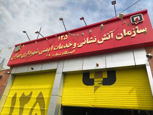 عکس ایستگاه آتش نشانی شماره 68